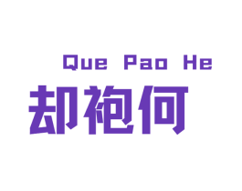 却袍何