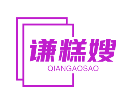 谦糕嫂