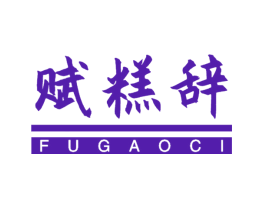 赋糕辞