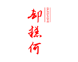 却糕何
