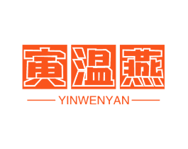 寅温燕