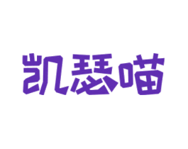 凯瑟喵