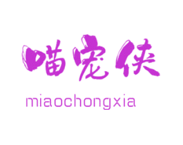 喵宠侠