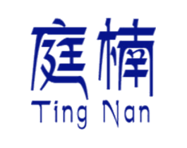 庭楠