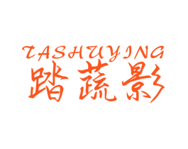 踏蔬影