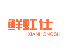 鲜虹仕