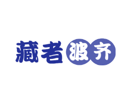 藏者波齐