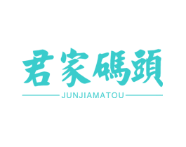 君家码头