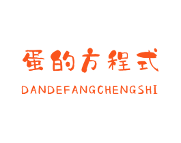 蛋的方程式