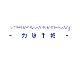 灼热牛城