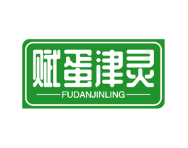 赋蛋津灵