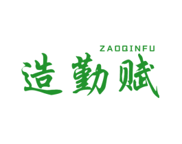 造勤赋