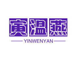 寅温燕