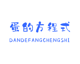 蛋的方程式