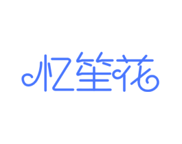 忆笙花