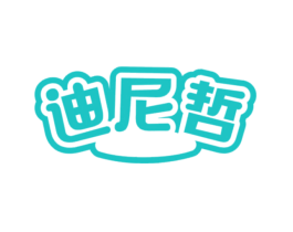 迪尼哲