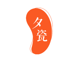 夕瓷