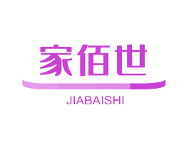 家佰世