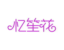 忆笙花