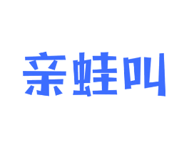 亲蛙叫