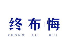终布悔