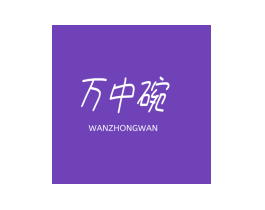 万中碗