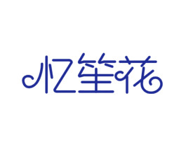 忆笙花