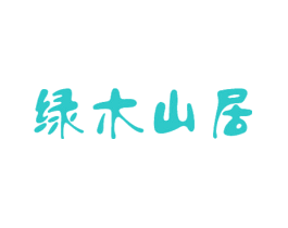 绿木山居