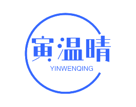 寅温晴