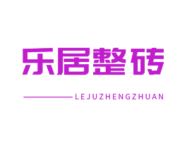 乐居整砖