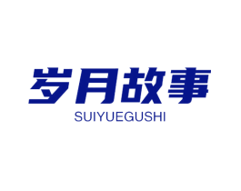 岁月故事
