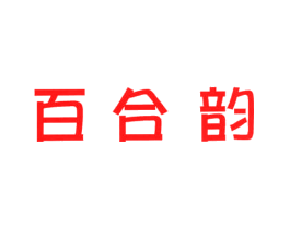 百合韵