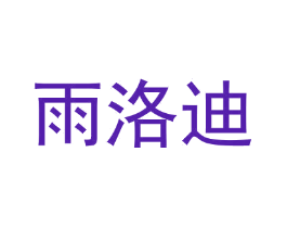 雨洛迪