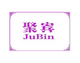 聚宾