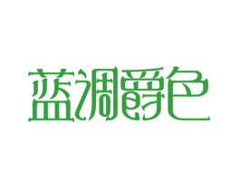蓝调爵色