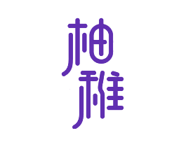 柚稚