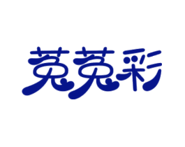 菟菟彩