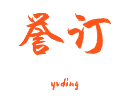 誉订