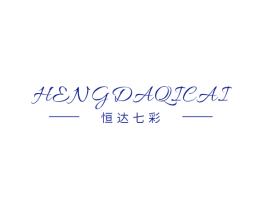 恒达七彩
