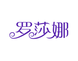 罗莎娜