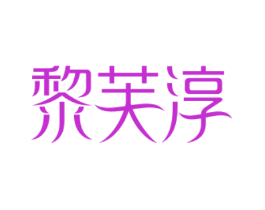 黎芙淳