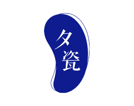 夕瓷