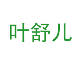 叶舒儿
