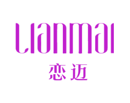 恋迈