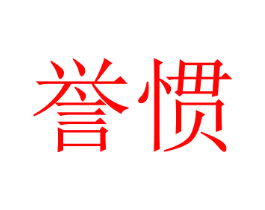 誉惯