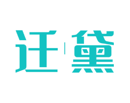 迁黛