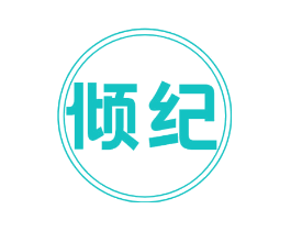 倾纪