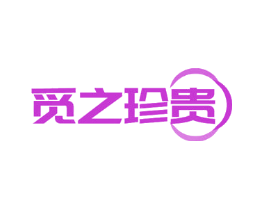 觅之珍贵