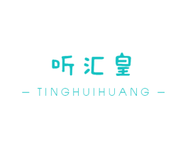 听汇皇