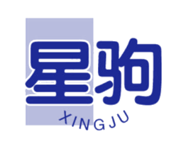星驹
